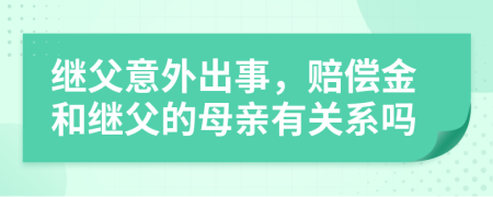 继父意外出事，赔偿金和继父的母亲有关系吗