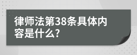 律师法第38条具体内容是什么?