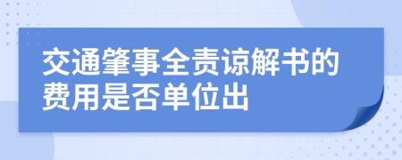 交通肇事全责谅解书的费用是否单位出