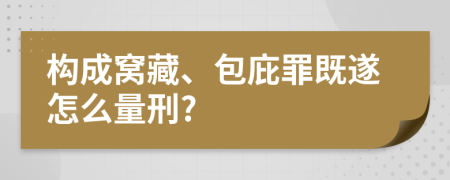 构成窝藏、包庇罪既遂怎么量刑?