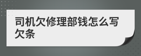 司机欠修理部钱怎么写欠条