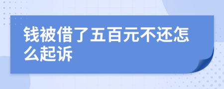 钱被借了五百元不还怎么起诉