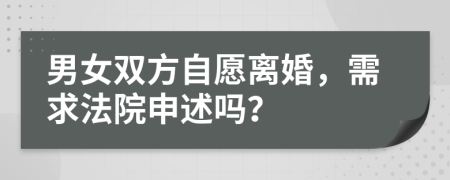 男女双方自愿离婚，需求法院申述吗？