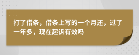 打了借条，借条上写的一个月还，过了一年多，现在起诉有效吗