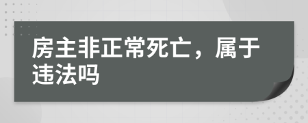 房主非正常死亡，属于违法吗