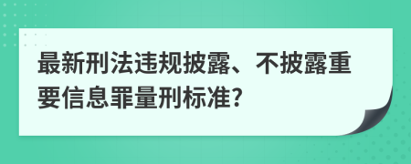 最新刑法违规披露、不披露重要信息罪量刑标准?