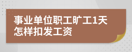 事业单位职工旷工1天怎样扣发工资