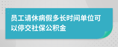 员工请休病假多长时间单位可以停交社保公积金