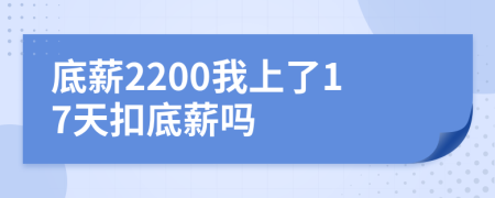 底薪2200我上了17天扣底薪吗