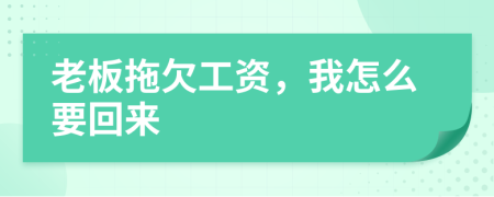 老板拖欠工资，我怎么要回来