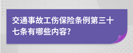 交通事故工伤保险条例第三十七条有哪些内容?