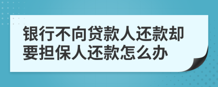 银行不向贷款人还款却要担保人还款怎么办