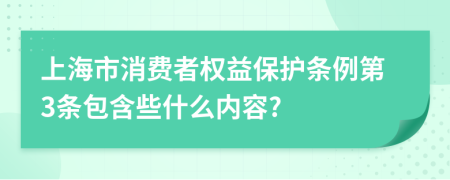 上海市消费者权益保护条例第3条包含些什么内容?