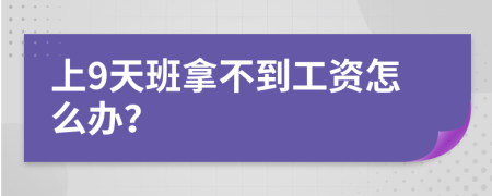 上9天班拿不到工资怎么办？