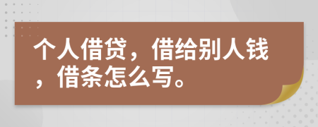 个人借贷，借给别人钱，借条怎么写。