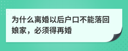 为什么离婚以后户口不能落回娘家，必须得再婚