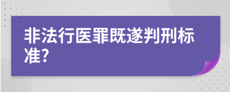 非法行医罪既遂判刑标准?