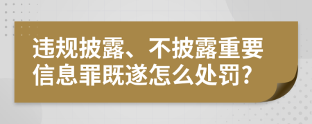违规披露、不披露重要信息罪既遂怎么处罚?