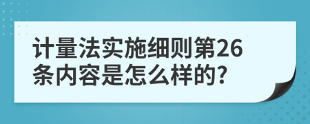 计量法实施细则第26条内容是怎么样的?