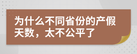 为什么不同省份的产假天数，太不公平了