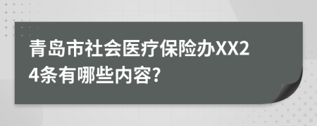 青岛市社会医疗保险办XX24条有哪些内容?