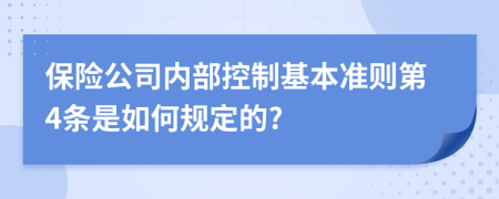 保险公司内部控制基本准则第4条是如何规定的?
