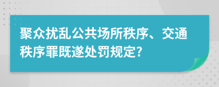 聚众扰乱公共场所秩序、交通秩序罪既遂处罚规定?