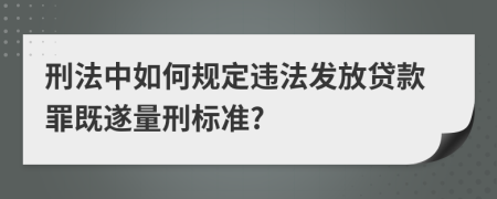 刑法中如何规定违法发放贷款罪既遂量刑标准?