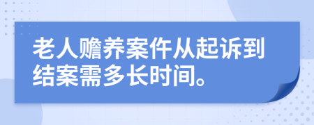 老人赡养案仵从起诉到结案需多长时间。