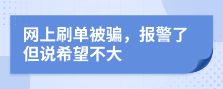 网上刷单被骗，报警了但说希望不大