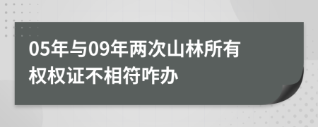 05年与09年两次山林所有权权证不相符咋办