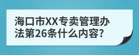 海口市XX专卖管理办法第26条什么内容?