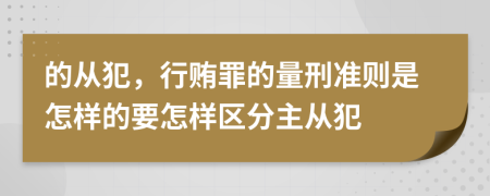 的从犯，行贿罪的量刑准则是怎样的要怎样区分主从犯