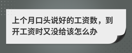 上个月口头说好的工资数，到开工资时又没给该怎么办