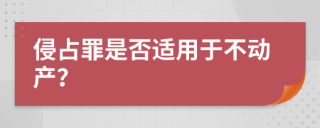 侵占罪是否适用于不动产？