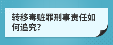 转移毒赃罪刑事责任如何追究?