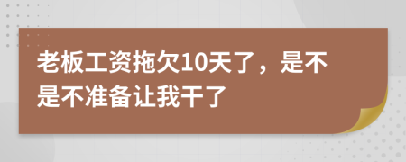 老板工资拖欠10天了，是不是不准备让我干了