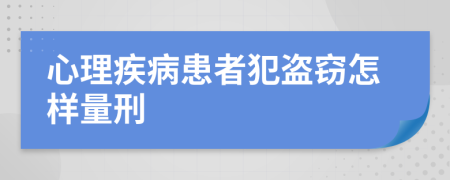 心理疾病患者犯盗窃怎样量刑