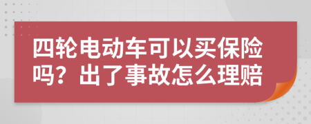 四轮电动车可以买保险吗？出了事故怎么理赔