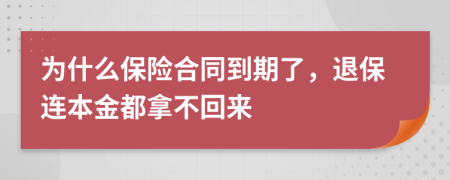 为什么保险合同到期了，退保连本金都拿不回来