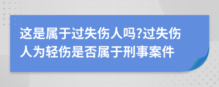 这是属于过失伤人吗?过失伤人为轻伤是否属于刑事案件