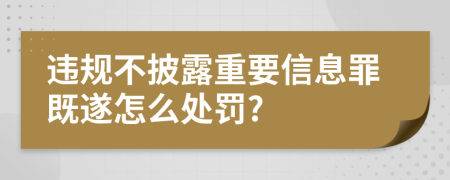 违规不披露重要信息罪既遂怎么处罚?