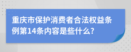 重庆市保护消费者合法权益条例第14条内容是些什么?