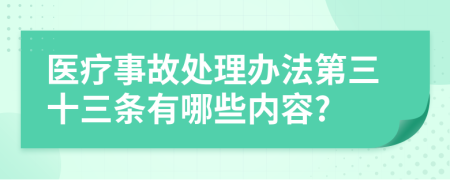 医疗事故处理办法第三十三条有哪些内容?