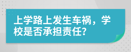 上学路上发生车祸，学校是否承担责任？