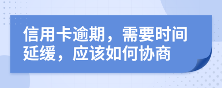 信用卡逾期，需要时间延缓，应该如何协商