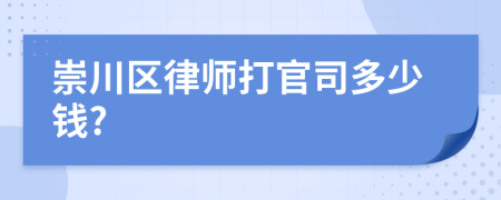 崇川区律师打官司多少钱?