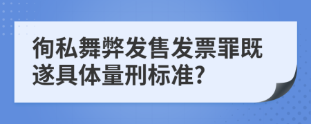 徇私舞弊发售发票罪既遂具体量刑标准?