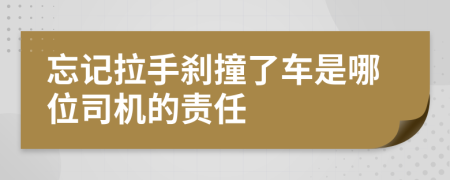 忘记拉手刹撞了车是哪位司机的责任