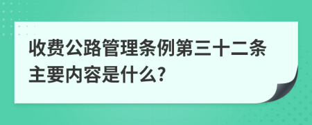 收费公路管理条例第三十二条主要内容是什么?